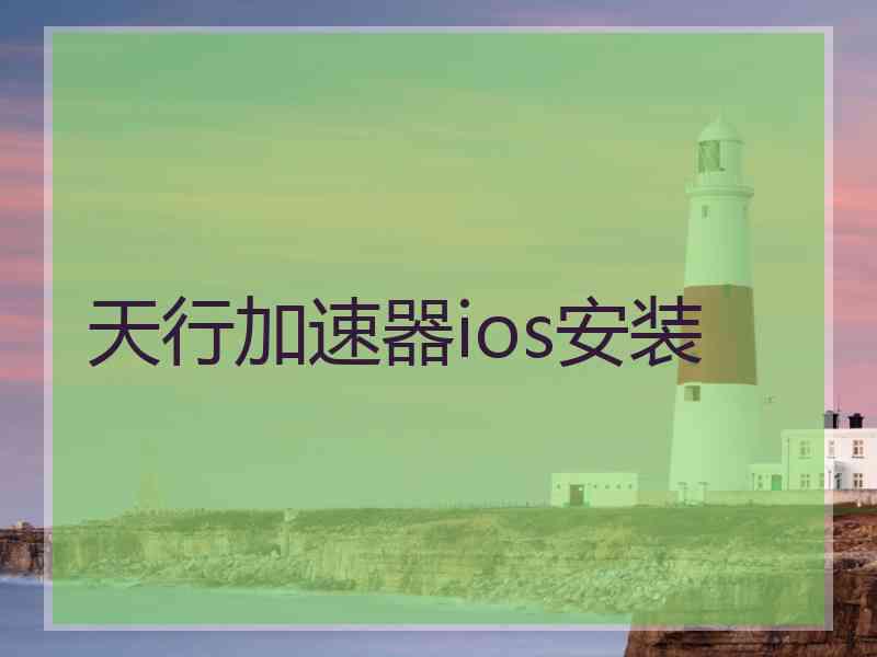 天行加速器ios安装