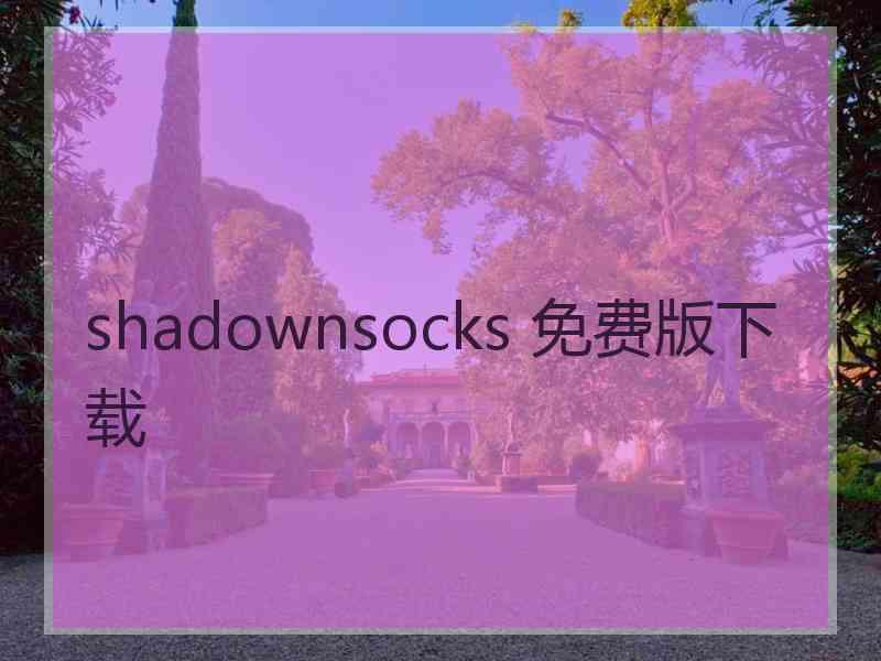 shadownsocks 免费版下载