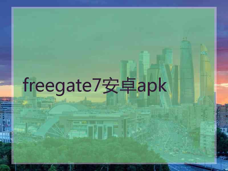 freegate7安卓apk