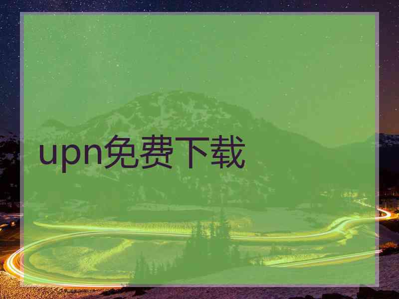 upn免费下载