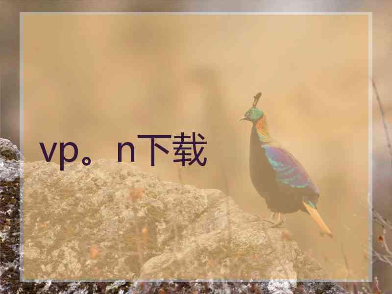 vp。n下载