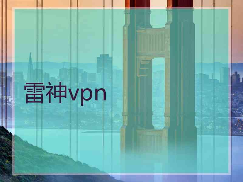 雷神vpn