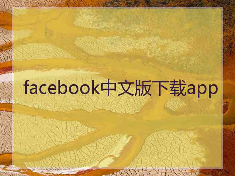 facebook中文版下载app