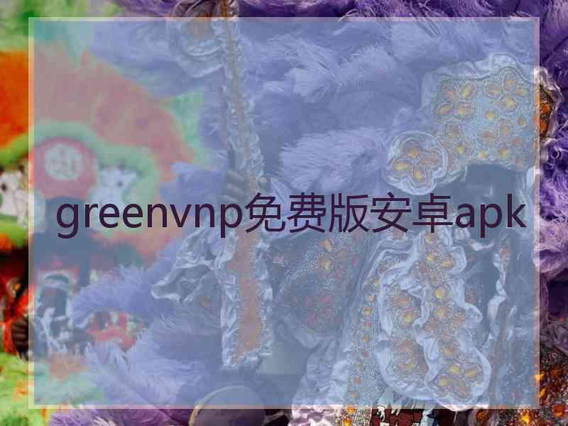 greenvnp免费版安卓apk