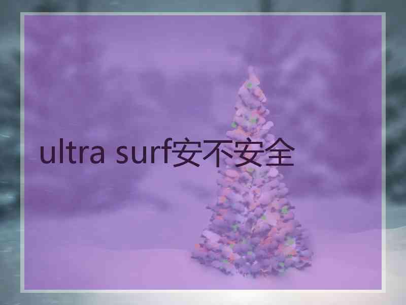 ultra surf安不安全