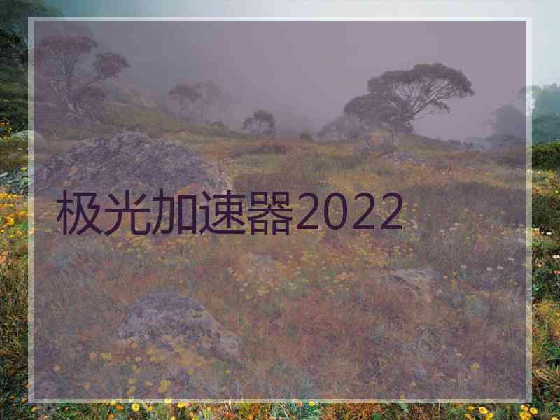 极光加速器2022