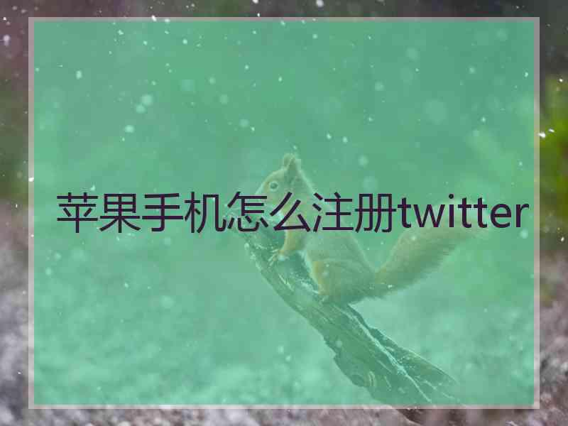 苹果手机怎么注册twitter