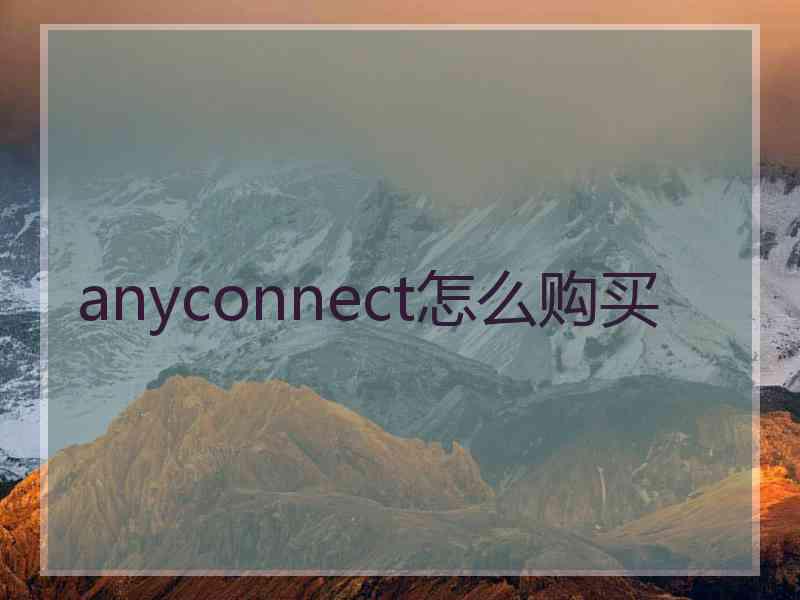 anyconnect怎么购买