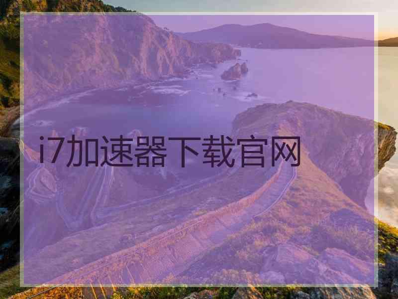 i7加速器下载官网