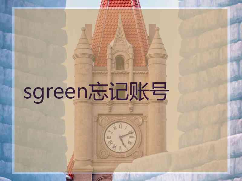 sgreen忘记账号