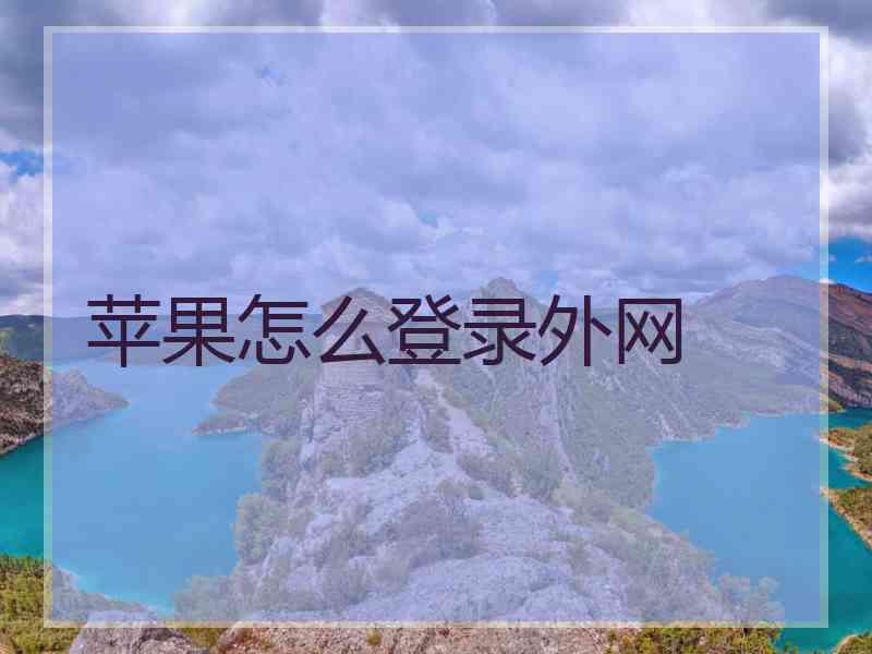 苹果怎么登录外网