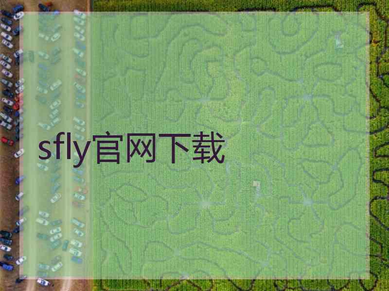 sfly官网下载