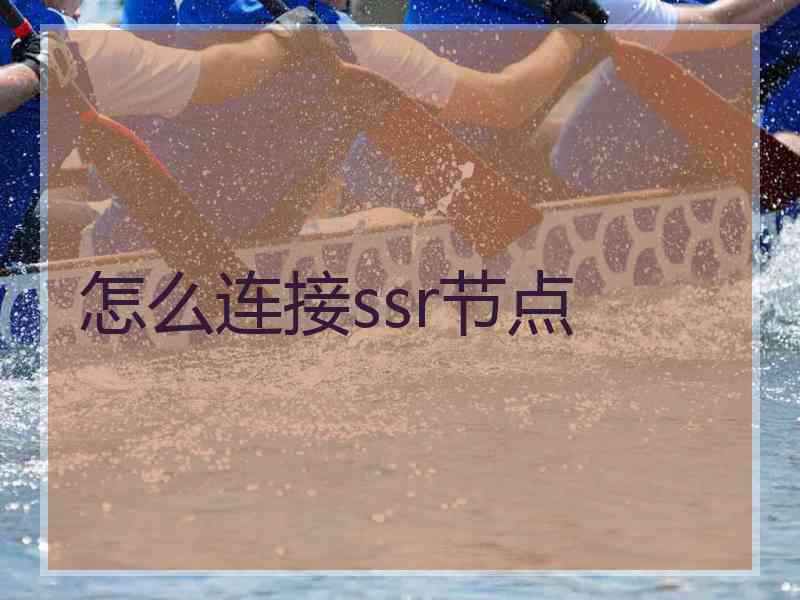 怎么连接ssr节点