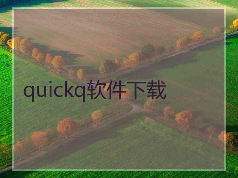 quickq软件下载