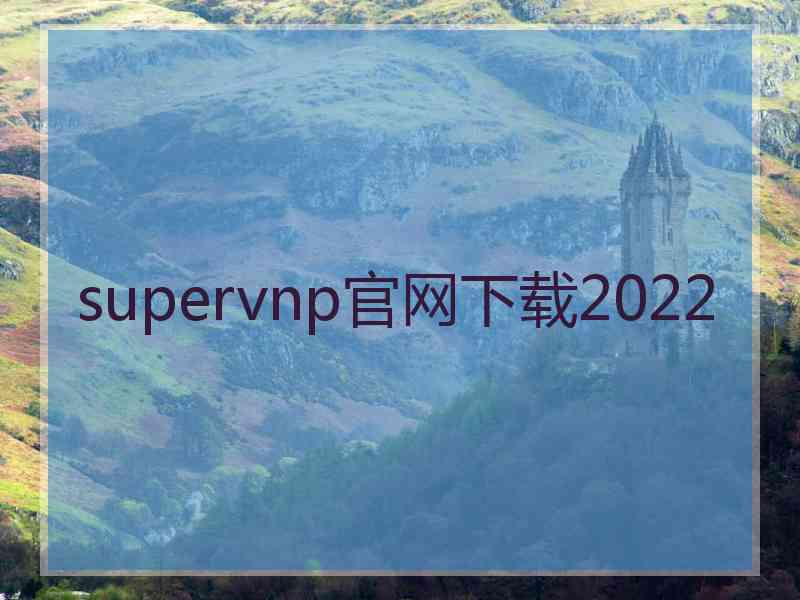 supervnp官网下载2022