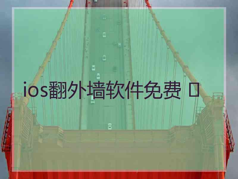 ios翻外墙软件免费 	