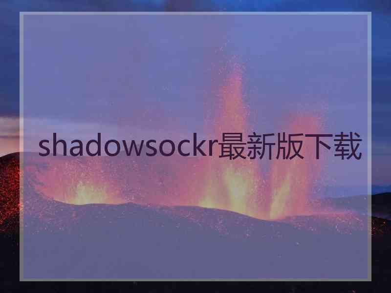 shadowsockr最新版下载