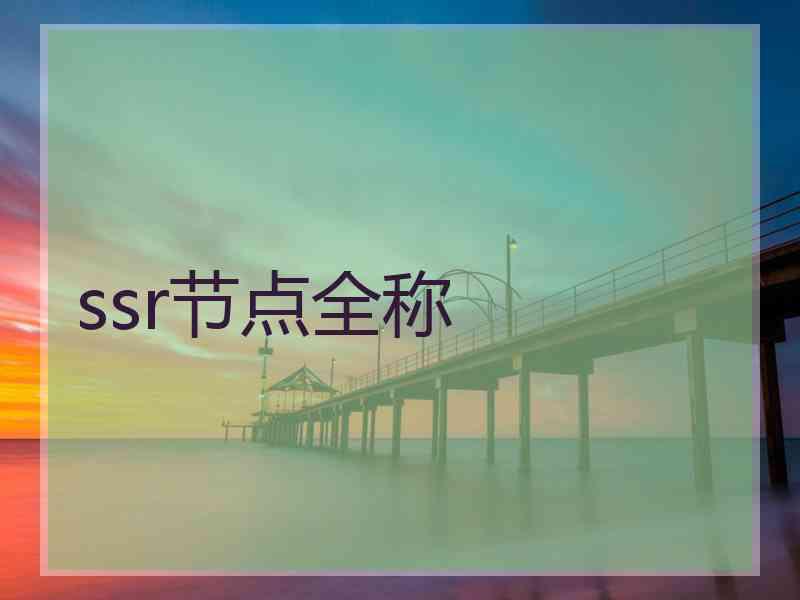 ssr节点全称