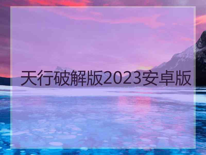 天行破解版2023安卓版