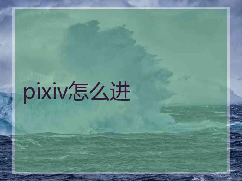 pixiv怎么进