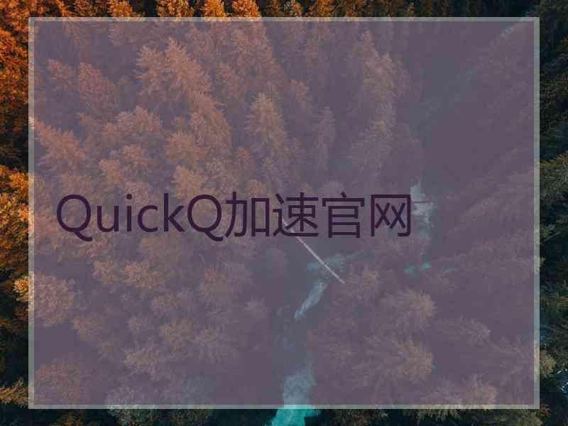 QuickQ加速官网