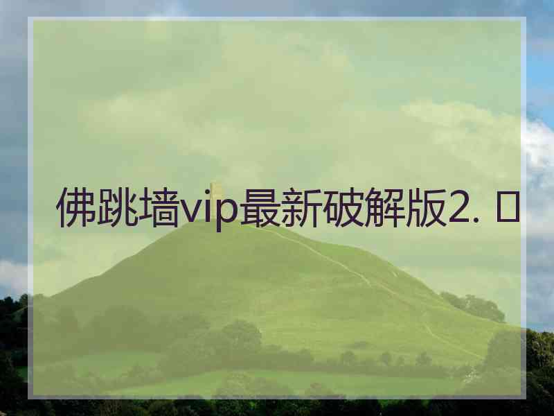 佛跳墙vip最新破解版2. 	