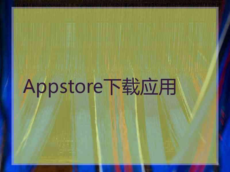 Appstore下载应用