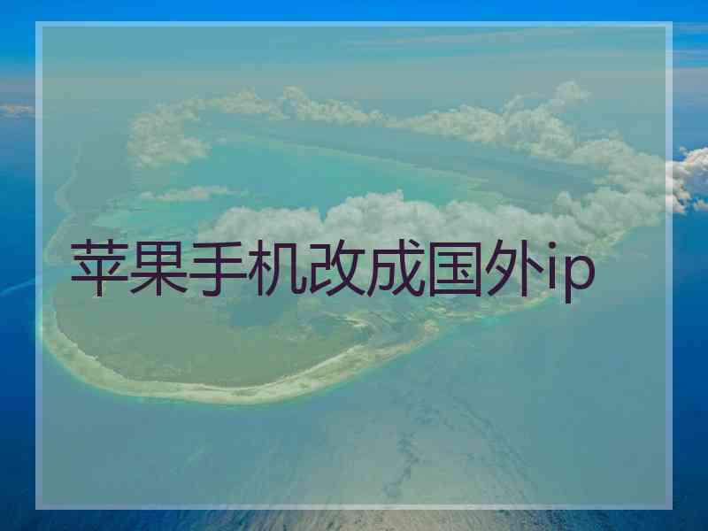 苹果手机改成国外ip