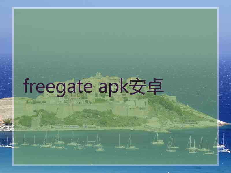 freegate apk安卓