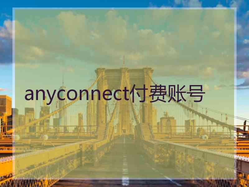 anyconnect付费账号