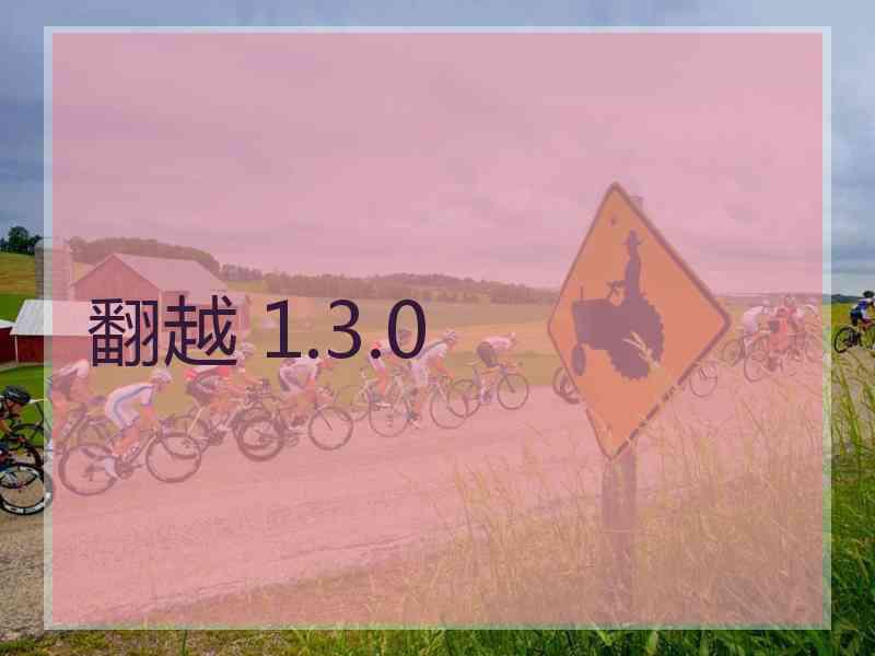 翻越 1.3.0