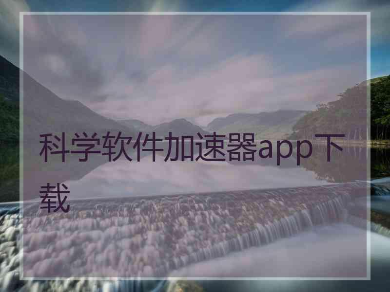 科学软件加速器app下载