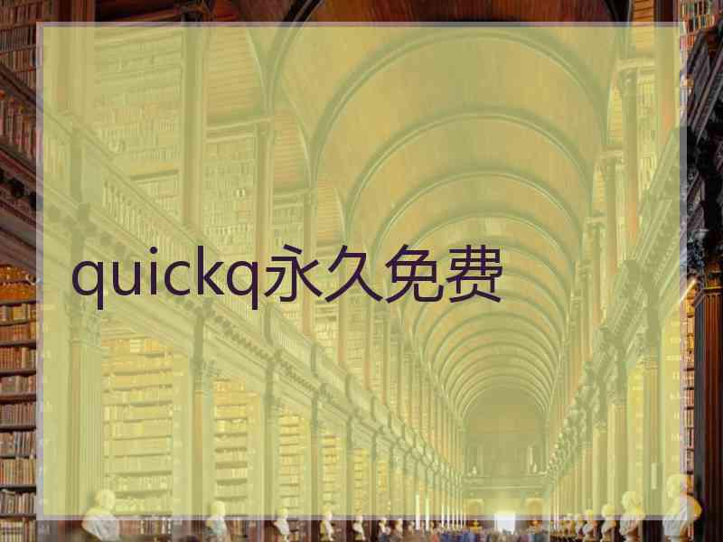 quickq永久免费