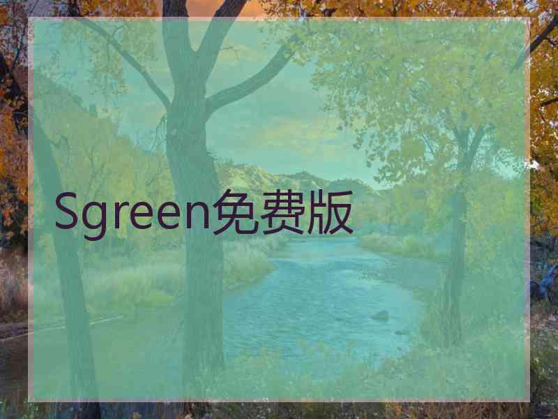 Sgreen免费版