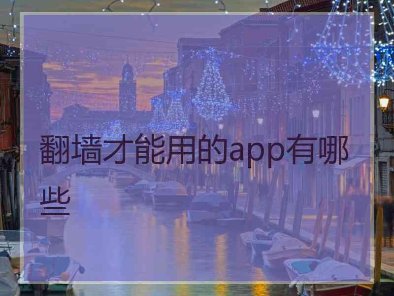 翻墙才能用的app有哪些