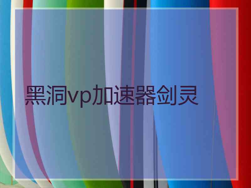 黑洞vp加速器剑灵