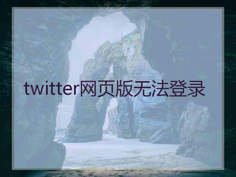 twitter网页版无法登录