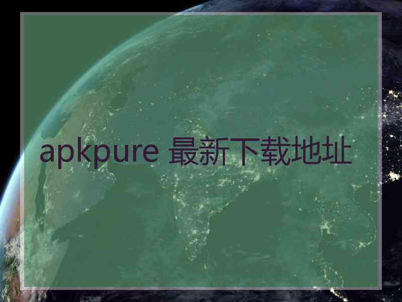 apkpure 最新下载地址