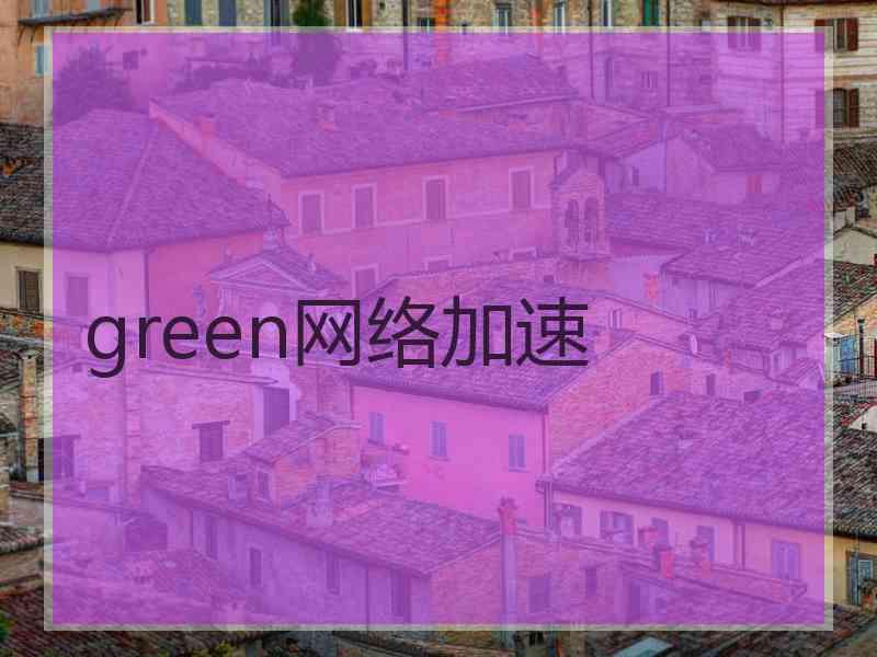 green网络加速