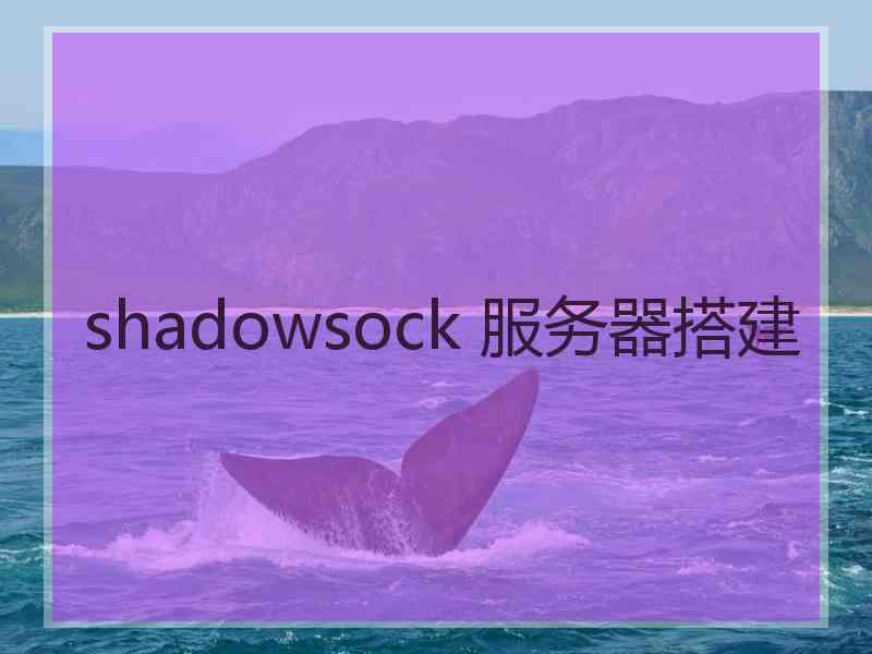 shadowsock 服务器搭建