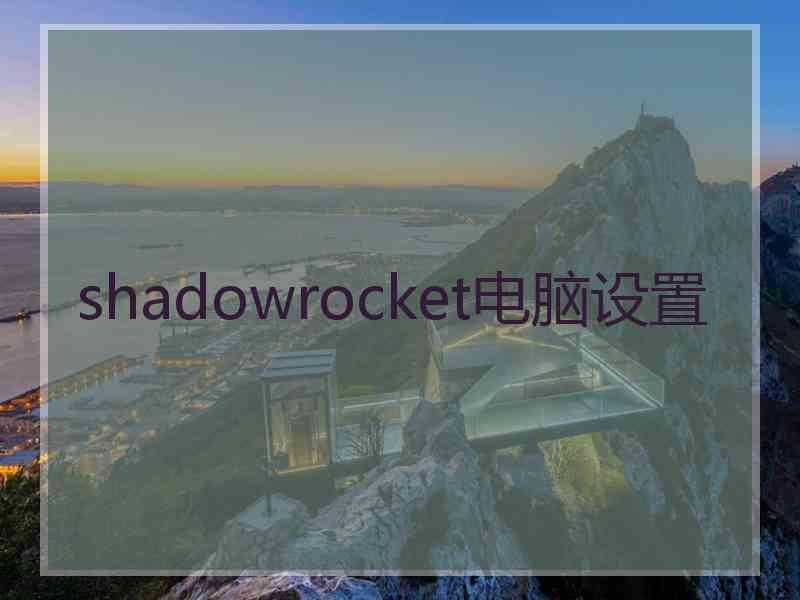 shadowrocket电脑设置