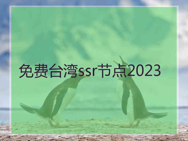 免费台湾ssr节点2023