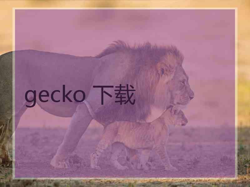 gecko 下载