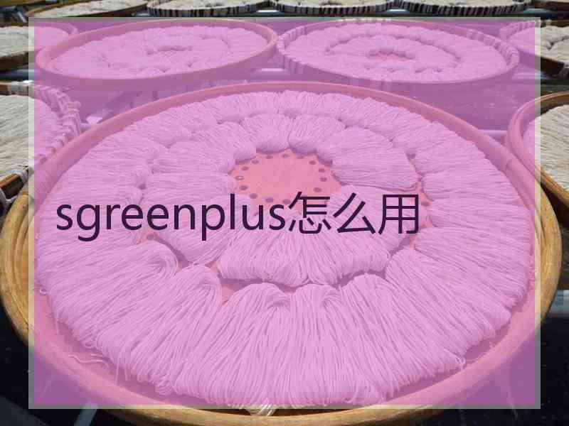 sgreenplus怎么用