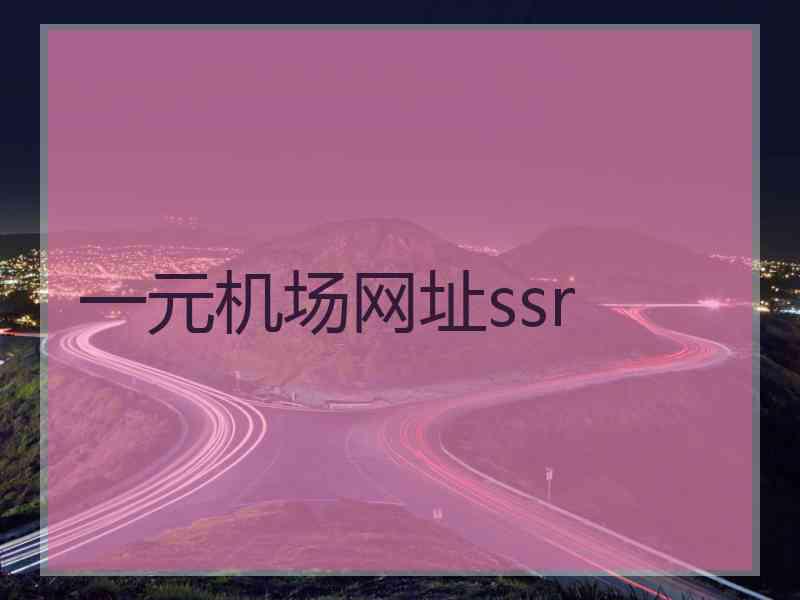 一元机场网址ssr