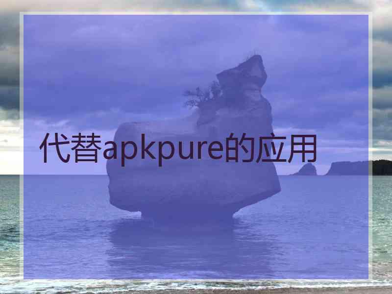 代替apkpure的应用