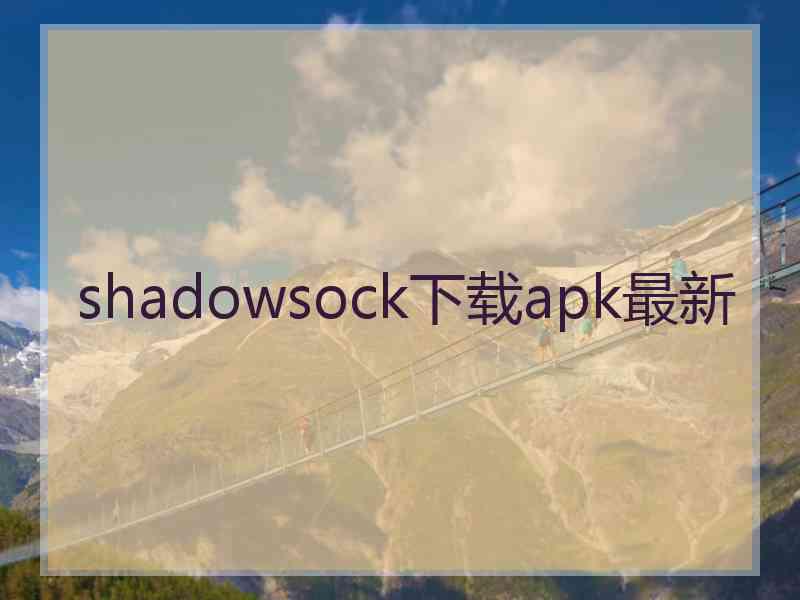 shadowsock下载apk最新