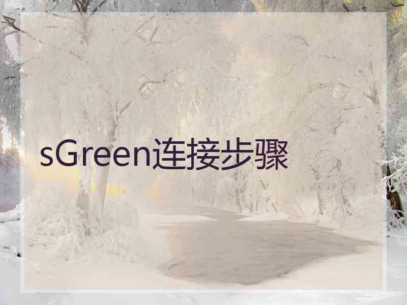 sGreen连接步骤