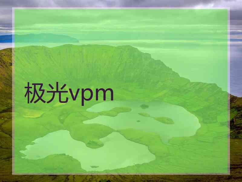 极光vpm