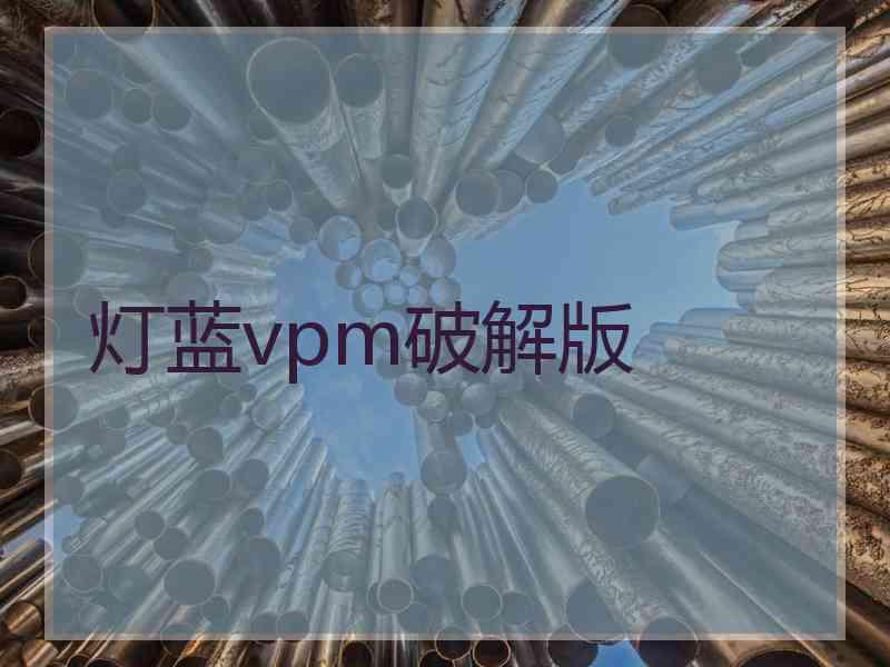 灯蓝vpm破解版